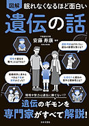 眠れなくなるほど面白い 図解 遺伝の話