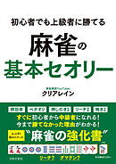 初心者でも上級者に勝てる 麻雀の基本セオリー