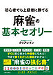 初心者でも上級者に勝てる 麻雀の基本セオリー