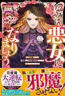 ならば、悪女になりましょう～亡き者にした令嬢からやり返される気分はいかがですか？～【極上の大逆転シリーズ2024】【SS付き】