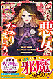 ならば、悪女になりましょう～亡き者にした令嬢からやり返される気分はいかがですか？～【極上の大逆転シリーズ2024】【SS付き】