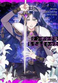 シンデレラは私ではなかった【タテヨミ】第55話 - doba/Juan - 少女マンガ・無料試し読みなら、電子書籍・コミックストア ブックライブ