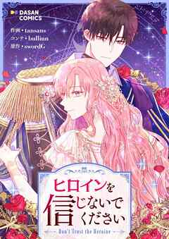 ヒロインを信じないでください【タテヨミ】第59話