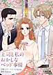 上司と私のおかしなベッド事情【タテヨミ】第1話