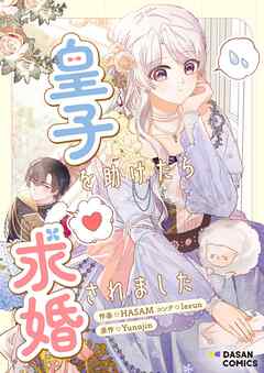 皇子を助けたら求婚されました【タテヨミ】第29話 - HASAM/leeun - 少女マンガ・無料試し読みなら、電子書籍・コミックストア ブックライブ