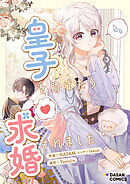 皇子を助けたら求婚されました【タテヨミ】第80話