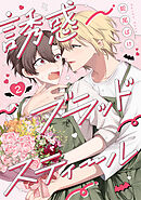 誘惑ブラッドスティール2【単話売】