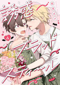 誘惑ブラッドスティール4【単話売】