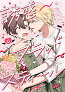 誘惑ブラッドスティール5【単話売】