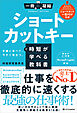 ショートカットキーで時短が学べる教科書