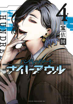 ハンドレッドノート－ナイトアウル－（４）