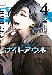 ハンドレッドノート－ナイトアウル－