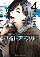 ハンドレッドノート－ナイトアウル－（４）