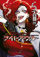 ハンドレッドノート－ナイトアウル－（５）