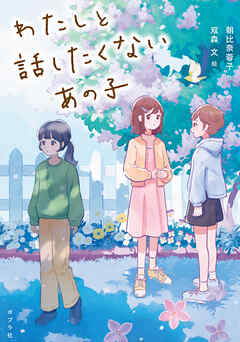 わたしと話したくないあの子