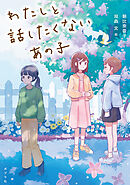 わたしと話したくないあの子