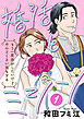 婚活とミシン もう一度恋がしたいけどめんどくさい気もする【分冊版】　1