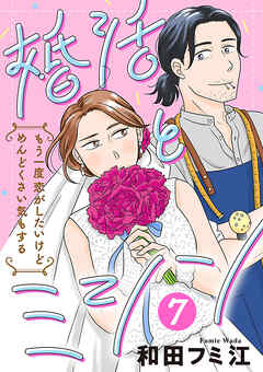 婚活とミシン もう一度恋がしたいけどめんどくさい気もする【分冊版】　7（最新刊） - 和田フミ江 - 女性マンガ・無料試し読みなら、電子書籍・コミックストア ブックライブ