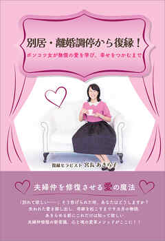 別居・離婚調停から復縁！　ポンコツ女が無償の愛を学び、幸せをつかむまで