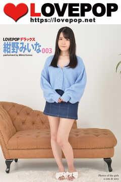 LOVEPOP デラックス　紺野みいな　003