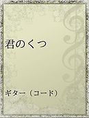 虚ろう君と １ 古川一 白土悠介 漫画 無料試し読みなら 電子書籍ストア ブックライブ