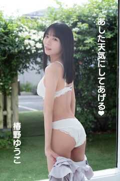 椿野ゆうこ「あした天気にしてあげる♥」