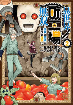 異世界町工場無双　～信頼と実績の異世界征服～（２）（最新刊） - 見ル野栄司/アビディ井上 - 青年マンガ・無料試し読みなら、電子書籍・コミックストア ブックライブ