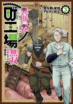 異世界町工場無双　～信頼と実績の異世界征服～