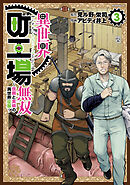 異世界町工場無双　～信頼と実績の異世界征服～（３）