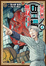 異世界町工場無双　～信頼と実績の異世界征服～