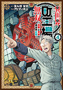 異世界町工場無双　～信頼と実績の異世界征服～（４）