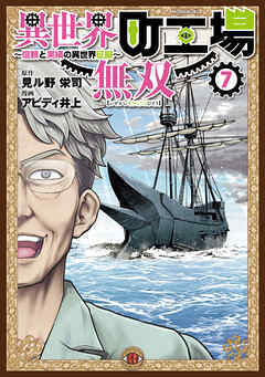 異世界町工場無双　～信頼と実績の異世界征服～（７）