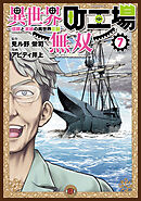 異世界町工場無双　～信頼と実績の異世界征服～（７）