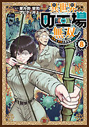 異世界町工場無双　～信頼と実績の異世界征服～（８）