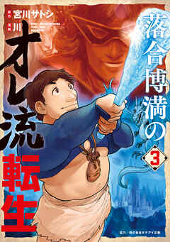 落合博満のオレ流転生