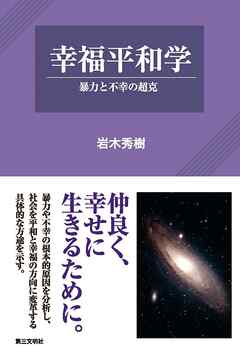 幸福平和学：暴力と不幸の超克