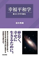 幸福平和学：暴力と不幸の超克