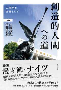 創造的人間への道：人間学を道標として