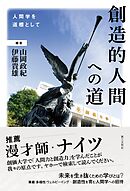 創造的人間への道：人間学を道標として