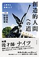 創造的人間への道：人間学を道標として