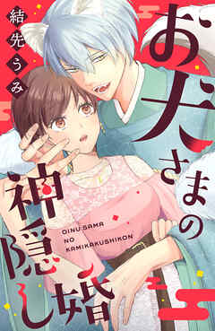 【期間限定　試し読み増量版】お犬さまの神隠し婚