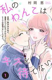 【期間限定　無料お試し版】私のわんこはキスを待てない　［ｃｏｍｉｃ　ｔｉｎｔ］分冊版（１）