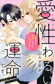 【期間限定　無料お試し版】愛性わるい二人ですが、運命です。～私から発情してもいいですか？～　分冊版（１）