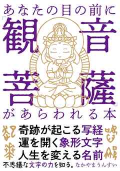 あなたの目の前に「観音菩薩」があらわれる本