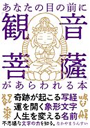 あなたの目の前に「観音菩薩」があらわれる本