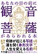 あなたの目の前に「観音菩薩」があらわれる本