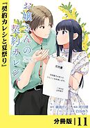 お嬢さんの契約カレシ。【分冊版】 (ラワーレコミックス)11
