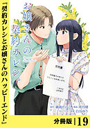 お嬢さんの契約カレシ。【分冊版】 (ラワーレコミックス)19