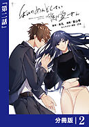 私のめんどくさい幽霊さん【分冊版】 (ラワーレコミックス) 2