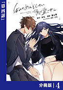 私のめんどくさい幽霊さん【分冊版】 (ラワーレコミックス) 4